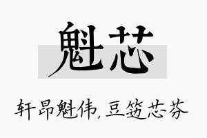 魁芯名字的寓意及含义