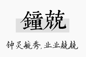 钟兢名字的寓意及含义