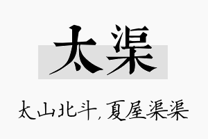 太渠名字的寓意及含义