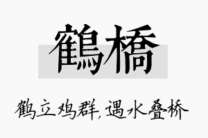 鹤桥名字的寓意及含义