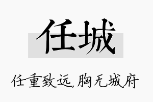 任城名字的寓意及含义