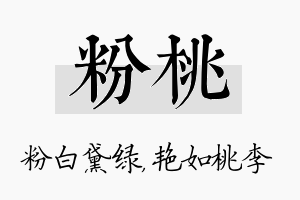 粉桃名字的寓意及含义