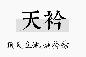 天衿名字的寓意及含义