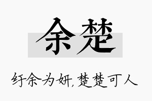 余楚名字的寓意及含义