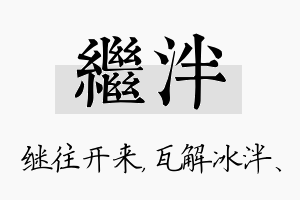 继泮名字的寓意及含义