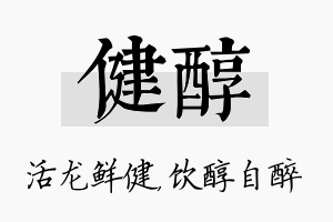 健醇名字的寓意及含义