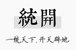 统开名字的寓意及含义