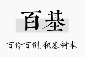 百基名字的寓意及含义