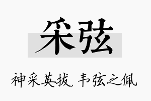 采弦名字的寓意及含义