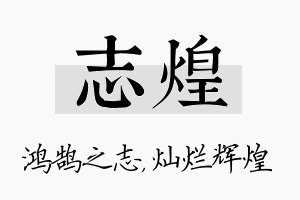 志煌名字的寓意及含义