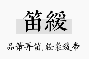 笛缓名字的寓意及含义