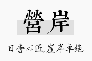 营岸名字的寓意及含义