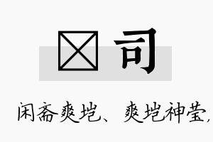 垲司名字的寓意及含义