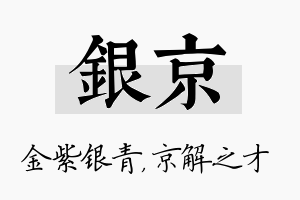 银京名字的寓意及含义