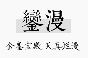 銮漫名字的寓意及含义