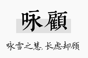 咏顾名字的寓意及含义