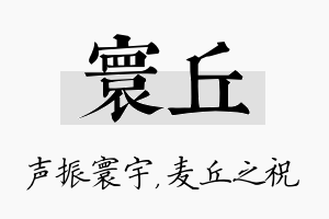 寰丘名字的寓意及含义