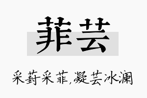 菲芸名字的寓意及含义