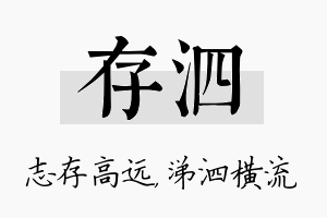 存泗名字的寓意及含义