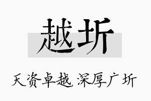 越圻名字的寓意及含义