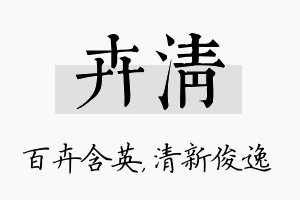 卉清名字的寓意及含义