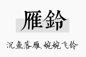 雁铃名字的寓意及含义