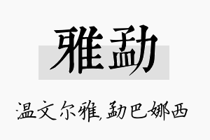 雅勐名字的寓意及含义