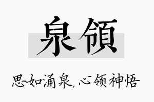 泉领名字的寓意及含义