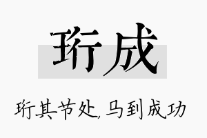 珩成名字的寓意及含义