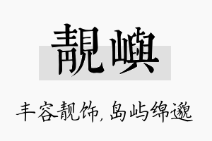 靓屿名字的寓意及含义