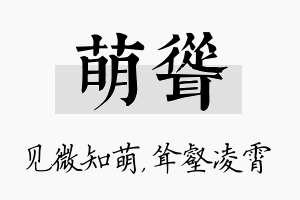 萌耸名字的寓意及含义