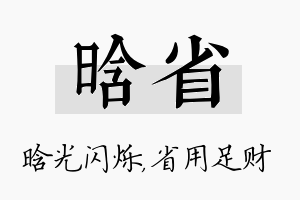 晗省名字的寓意及含义