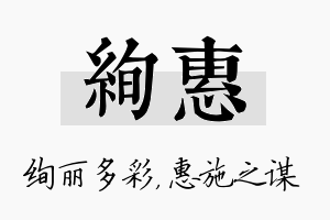 绚惠名字的寓意及含义