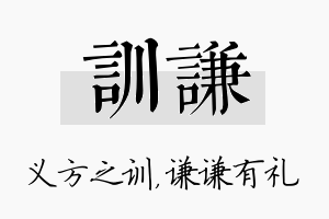 训谦名字的寓意及含义