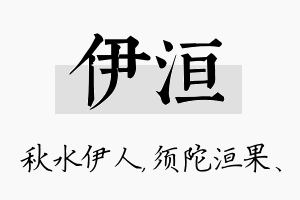 伊洹名字的寓意及含义