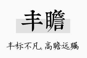 丰瞻名字的寓意及含义