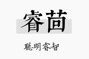 睿茴名字的寓意及含义