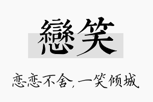 恋笑名字的寓意及含义