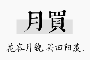 月买名字的寓意及含义