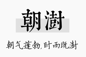 朝澍名字的寓意及含义