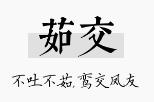 茹交名字的寓意及含义