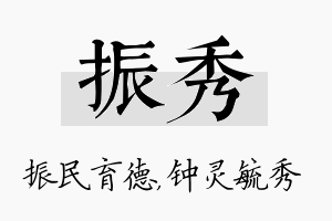 振秀名字的寓意及含义