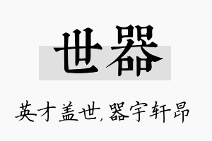 世器名字的寓意及含义