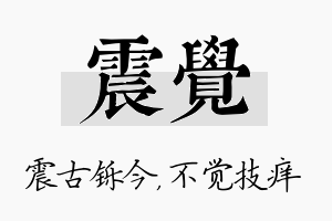 震觉名字的寓意及含义