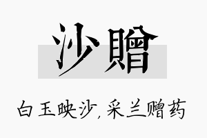 沙赠名字的寓意及含义