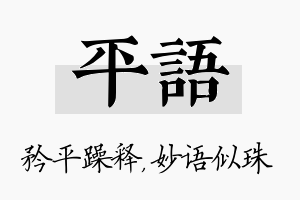 平语名字的寓意及含义