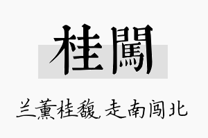 桂闯名字的寓意及含义