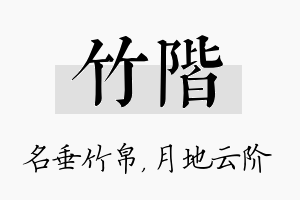 竹阶名字的寓意及含义