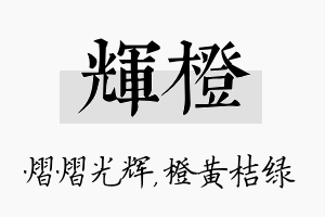 辉橙名字的寓意及含义