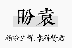 盼袁名字的寓意及含义